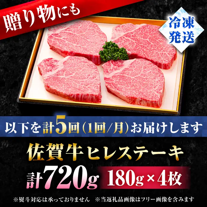 【5回定期便】佐賀牛ヒレステーキ180g×4枚 総計3.6kg ステーキ定期便[FBX025]