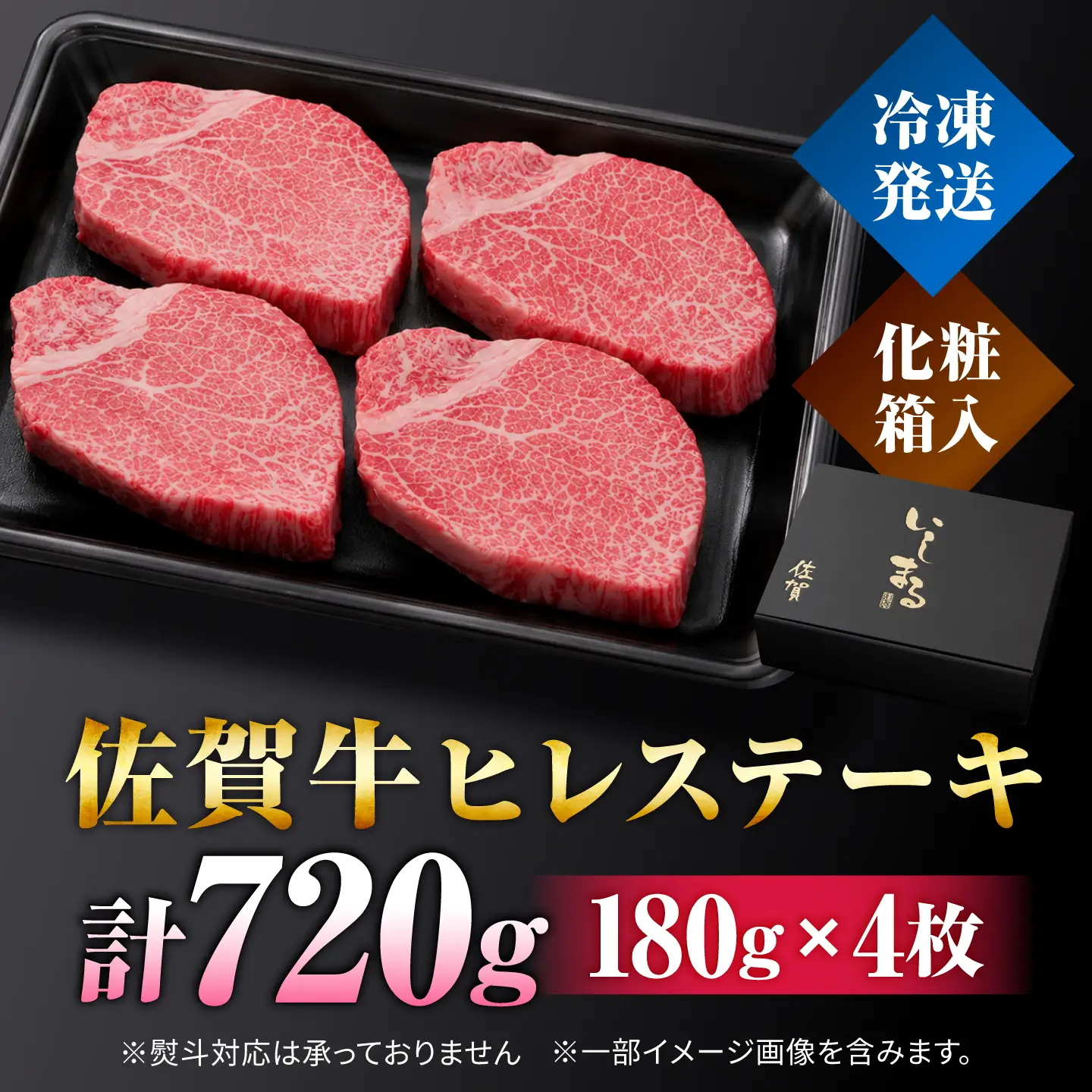 佐賀牛 ヒレステーキ 180g×4枚 赤身 ヒレ[FBX026]