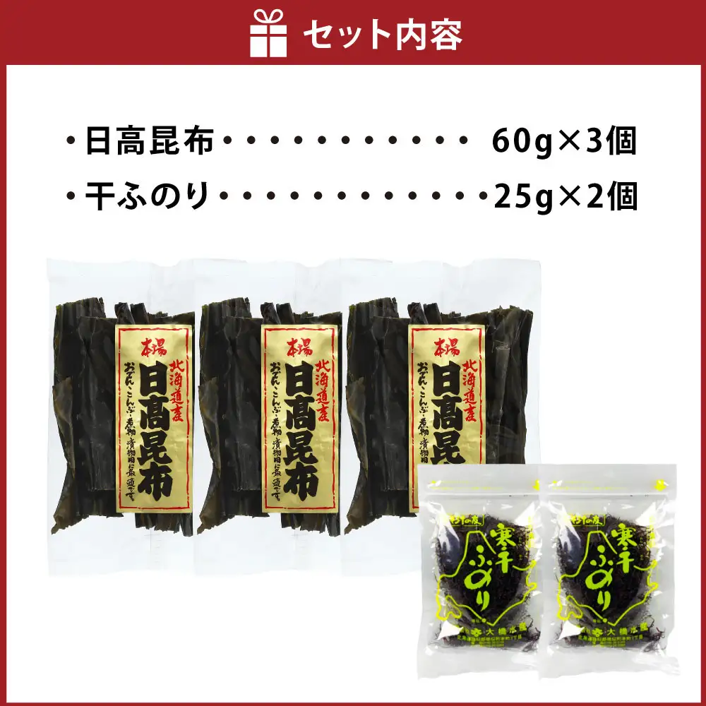 北海道産 日高昆布セットE（昆布60g×3、 干ふのり25g×2）