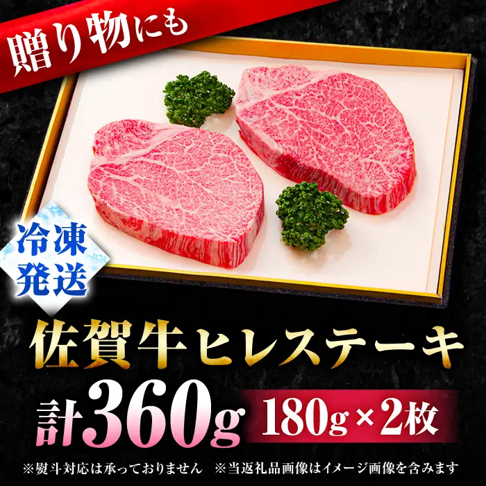 佐賀牛 ヒレステーキ 計360g [FBX003]