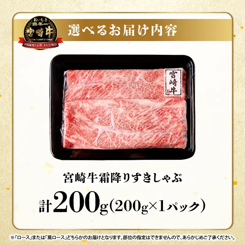【贈答用シート巻!!】宮崎牛霜降りすきしゃぶ(計200g) 肉 牛 牛肉 おかず 国産_T009-033