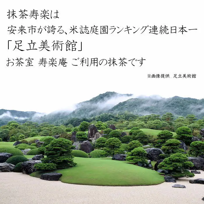 お抹茶　寿楽［石臼挽き］【国産 石臼挽き 挽きたて 新鮮 足立美術館 御用達 寿楽庵 お茶 緑茶 上品 香り ふくよか 甘味 深み おいしい 贅沢 ご褒美 ギフト 贈り物 島根県 安来市】【価格変更X】【08-HN-08】