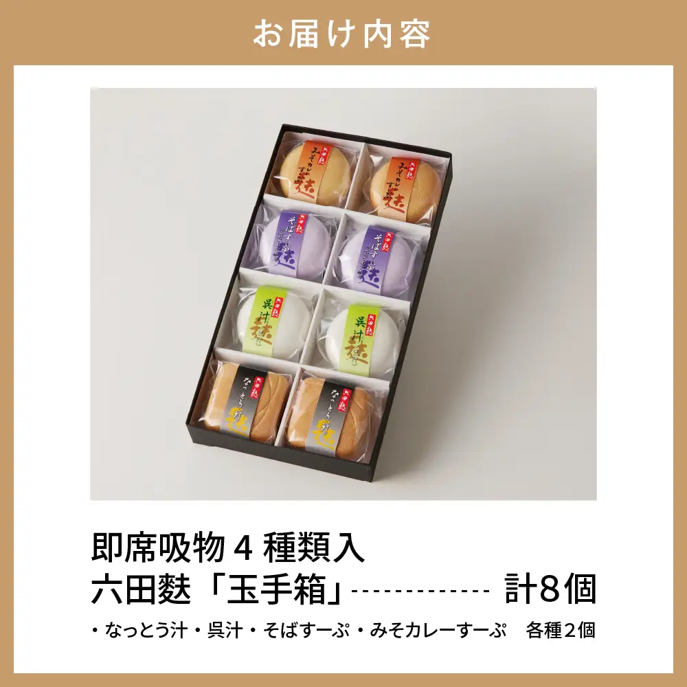 簡単 便利！ 即席吸物 六田麩 「玉手箱」 4種 詰め合わせ セット