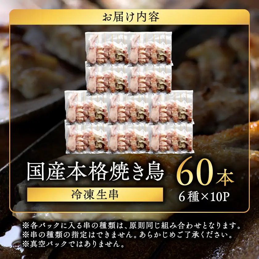 職人串打ちの本格焼き鳥60本!!〔14-33-014-60〕_(都城市) 生冷凍 6本入り 10P 計2kg 鶏肉 国産 小分け 人気 おすすめ オススメ