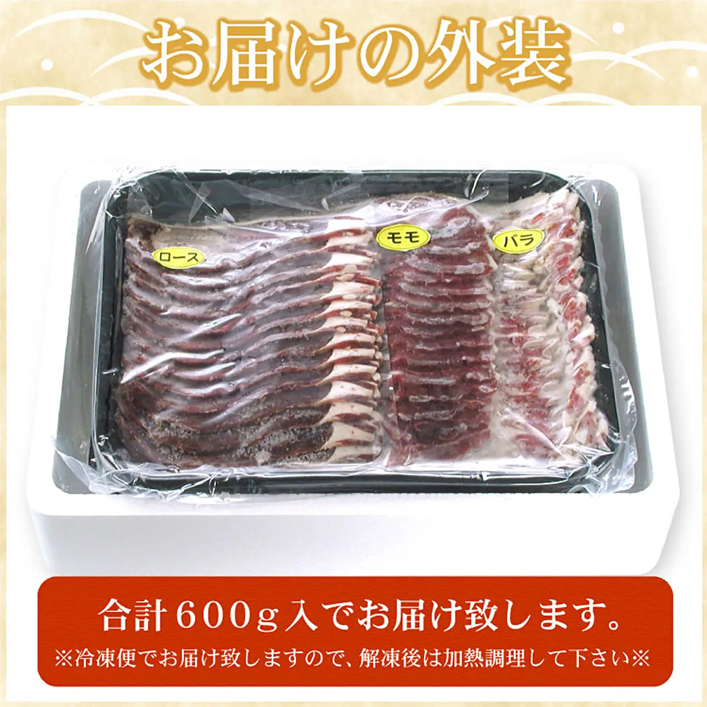 【北海道根室産】鹿肉(焼肉・すき焼・しゃぶしゃぶ用)600g A-07016
