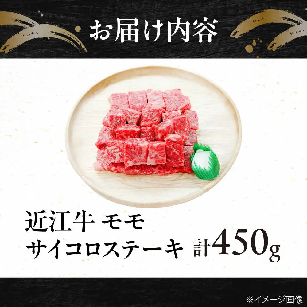 近江牛サイコロステーキ(モモ)450g BIBE028 サイコロステーキ