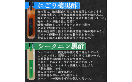 A-169 伝統鹿児島の壺造り黒酢ふくずと飲む黒酢(シークニン・梅)200ml×3本セット【宇都醸造】