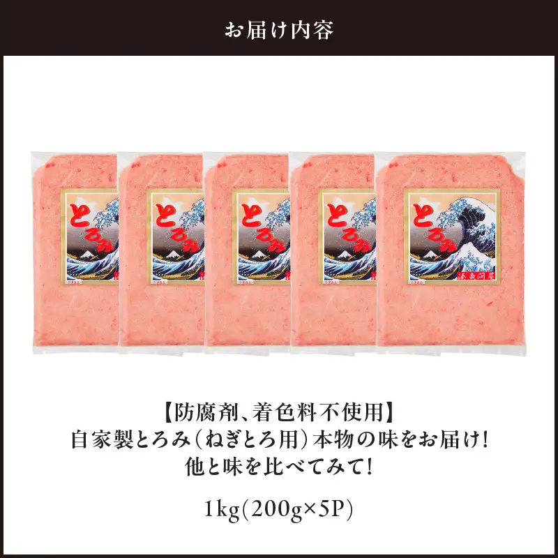 ＜選べる配送月＞＜ 防腐剤 、 着色料 不使用 ＞ 自家製とろみ （ ねぎとろ 用 ） 合計 1kg ！ 本物の味 をお届け ！ 他と味を比べてみて ！ M005-015 冷凍 マグロ