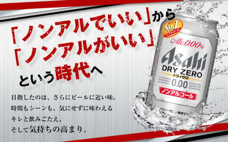 【定期便】アサヒドライゼロ 350ml缶 24本入2ケース×6ヶ月定期