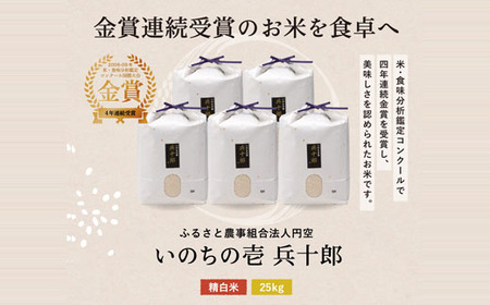 いのちの壱 精白米 「兵十郎」【25kg】【令和8年産】