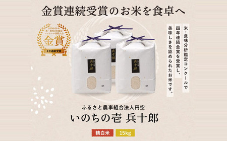 いのちの壱 精白米 「兵十郎」【15kg】