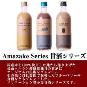 B-101 甘酒と黒酢ドリンクセット！ブルーベリー・金柑の甘酒、甘酒黒酢(各480ml)とはつみつ黒酢(900ml)【長命ヘルシン酢醸造】