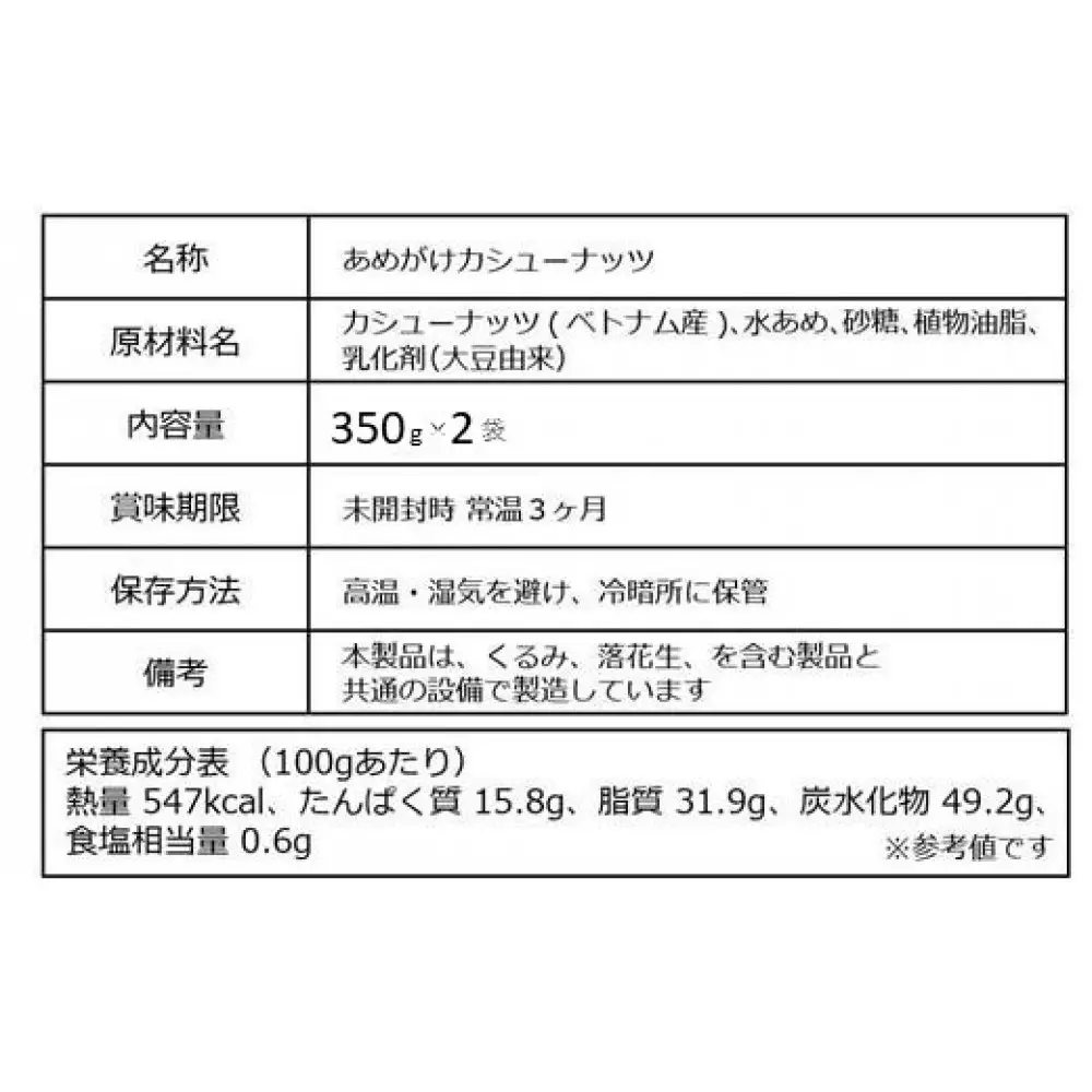 【2袋】あめがけカシューナッツ 約350g（合計 約700g）