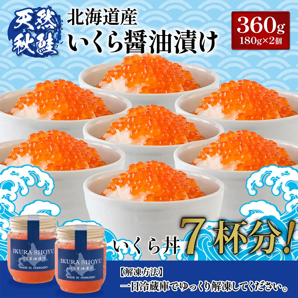 【10営業日以内発送！】 北海道産 天然秋鮭 いくら醤油漬け360g(180g×2)【0215801】
