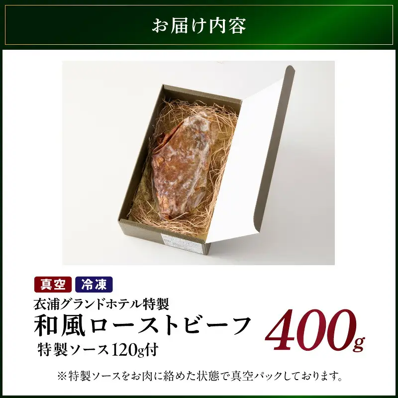 4年ぶりに復活しました！！ 【衣浦グランドホテル】和風タレで味わうホテル特製 和風ローストビーフ 400g（＋特製ソース120g） 本格 牛肉 しっとり 豆味噌 みりん 贈り物 ギフト 時短 真空 冷凍 H019-013