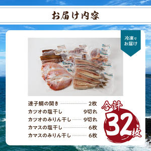 厳選干物 3種（連子鯛・カツオ・カマス）32枚 ／ 訳あり 干物【B104】