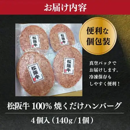 松阪牛ハンバーグ4枚入り 松坂牛肉100％ sa1