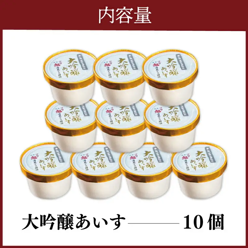 伊勢旭 大吟醸 あいす 10個入り アイスクリーム アイス あいす ジェラート お菓子 お酒 お酒のあいす お酒が入った 酒入 酒アイス おやつ スイーツ デザート I11