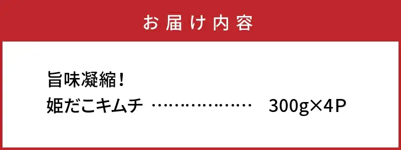 旨味凝縮！姫だこキムチ300ｇ×4パック _1647R