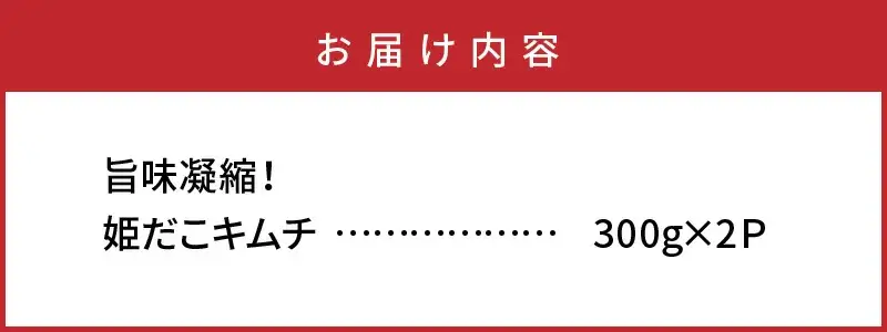 旨味凝縮！姫だこキムチ【300ｇ×2P】 _1648R