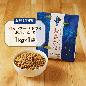 ペットフード ドライ おさかな 犬 1kg×1袋 (a10-539)