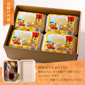 静岡 おでん 4個 セット 計1.5kg以上 非常食にも可 (a14-097)