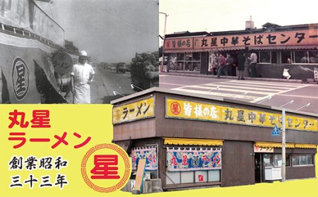 AA55-01 丸星 豚骨ラーメン(半生麺)9食