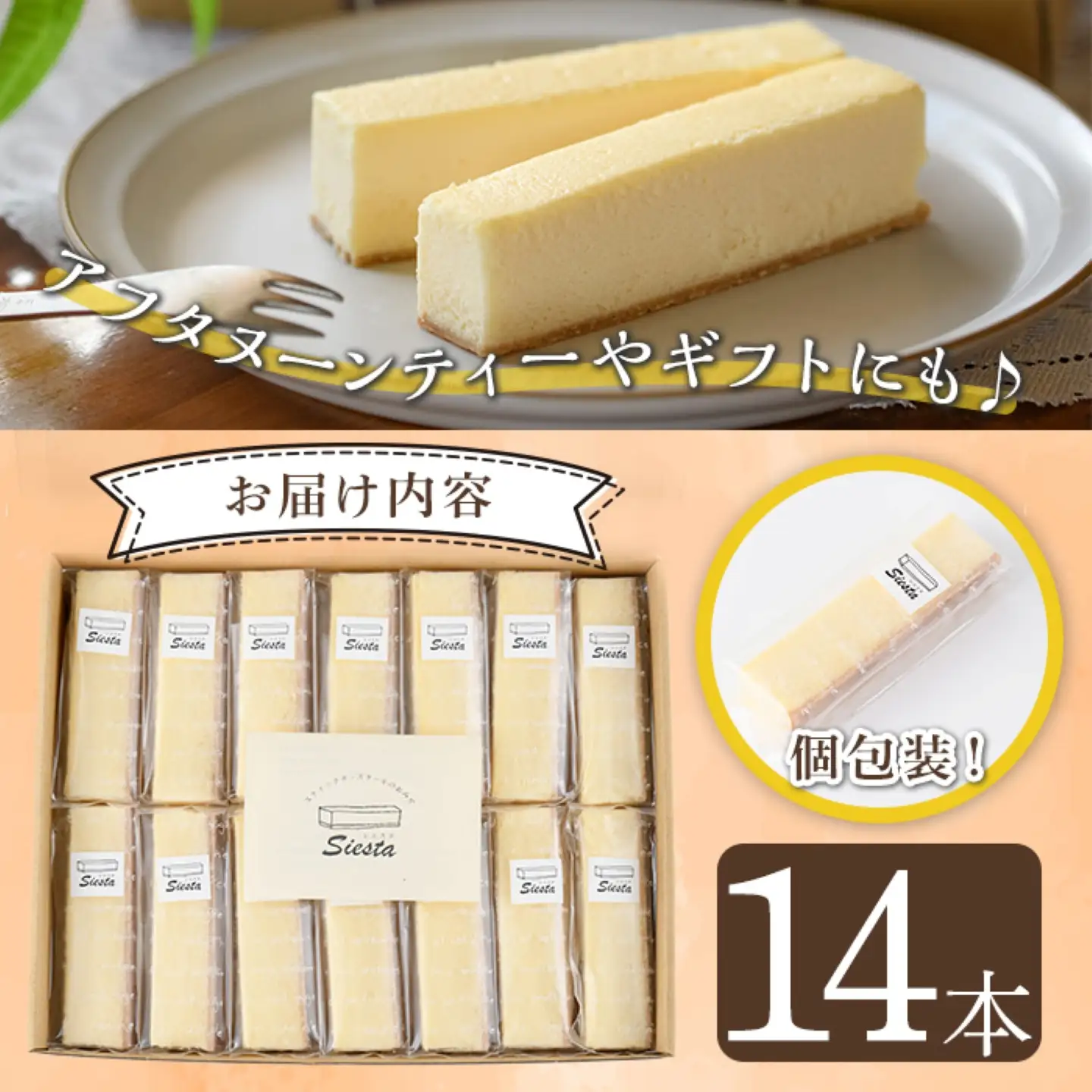 【ふるなびWEEK対象】【A56001】チーズケーキ 14本 スティック スイーツ お菓子 洋菓子 冷凍 ギフト 【シエスタ】
