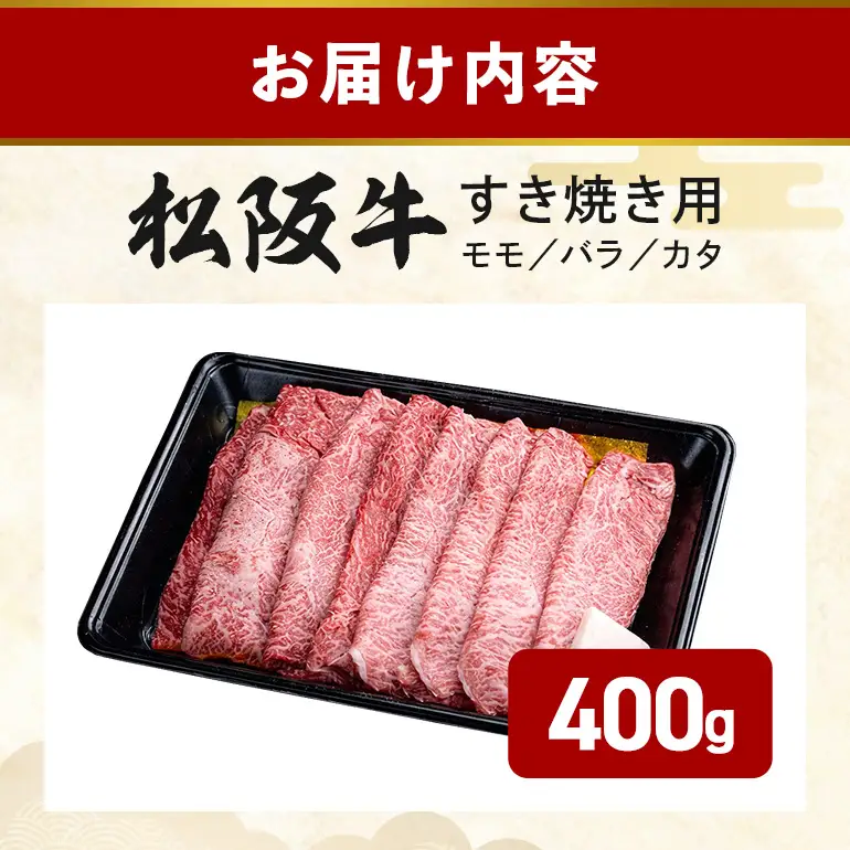 松阪牛 すき焼き （ モモ ・ バラ ・ カタ ） 400g (0071) 