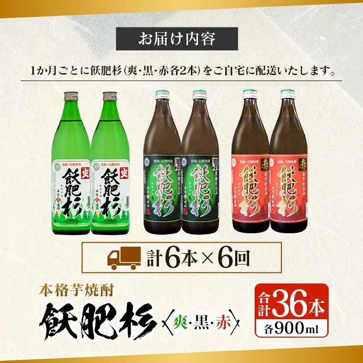 6か月 お楽しみ 定期便 本格芋焼酎 飫肥杉 爽 黒 赤 各900ml 合計36本 20度 お酒 アルコール 飲料 国産 井上酒造 呑み比べ 晩酌 家呑み 宅呑み ご褒美 お祝い 記念日 パーティー おうち時間 おすすめ お取り寄せ グルメ 詰め合わせ 宮崎県 日南市 送料無料_L8-23