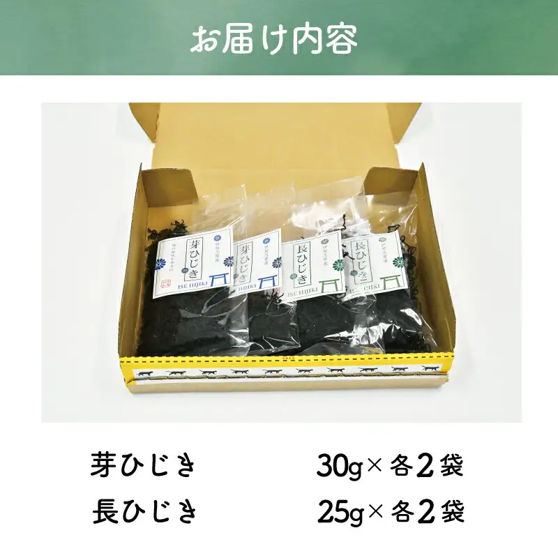 【伊勢丸い水産】 伊勢志摩産 ひじき セット サラダ マリネ かき揚げ 天ぷら 和え物 煮物 ドライパック 小分け ミネラル 栄養 鉄分 N6