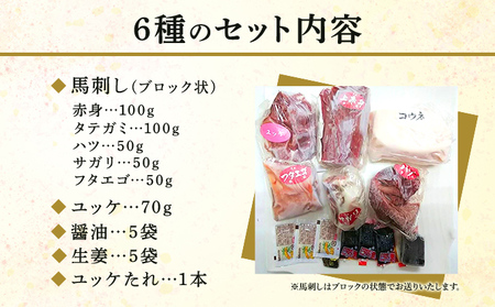 馬刺しセット 桜屋 赤身 ユッケ たてがみ 霜降り 6種 馬刺しセット【420g】【冷凍】