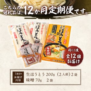 【12ヶ月定期便】かくし甲斐路生ほうとう 4人前（2人前×2）