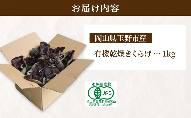 【 産地直送 】 有機JAS 生きくらげ 1kg  オーガニック きくらげ 野菜 きのこ 岡山県 玉野市 栽培期間中化学肥料不使用 栽培期間中農薬不使用 野菜セット 