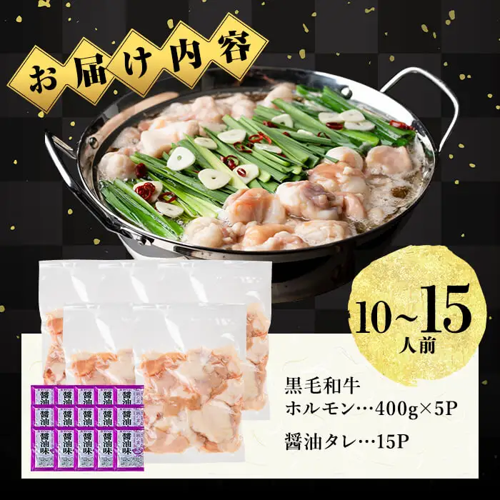 国産黒毛和牛ホルモン もつ鍋セット【醤油味】(10～15人前) 黒毛和牛 肉 牛肉 国産 もつ鍋 モツ鍋 ホルモン タレ 鍋 焼肉 バーべキュー 小分け a7-044