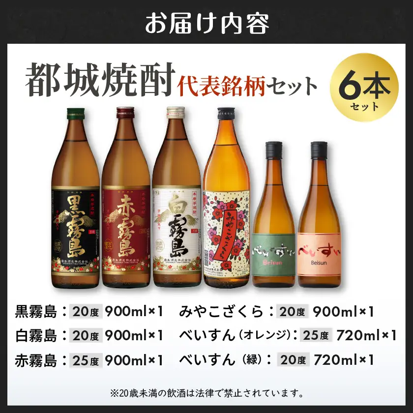 都城焼酎 代表銘柄6本セット〔18-19-015〕_(都城市) 赤霧島 黒霧島 白霧島 各900ml×1本 べいすん(オレンジラベル・緑ラベル) 各720ml×1本 みやこざくら 900ml×1本 霧島酒造 柳田酒造 大浦酒造 おうち時間