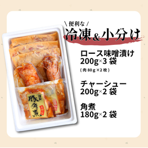 豚肉 角煮 味噌漬け 焼豚 3点セット ぶた ぶた ぶた ぶた ぶた ぶた ぶた J21_01