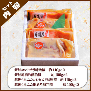 銀鮭 越後もちぶた 味噌漬 地酒 吟醸粕漬 セット 約840g 銀鮭 銀鮭 銀鮭 銀鮭 銀鮭 銀鮭 J16_02