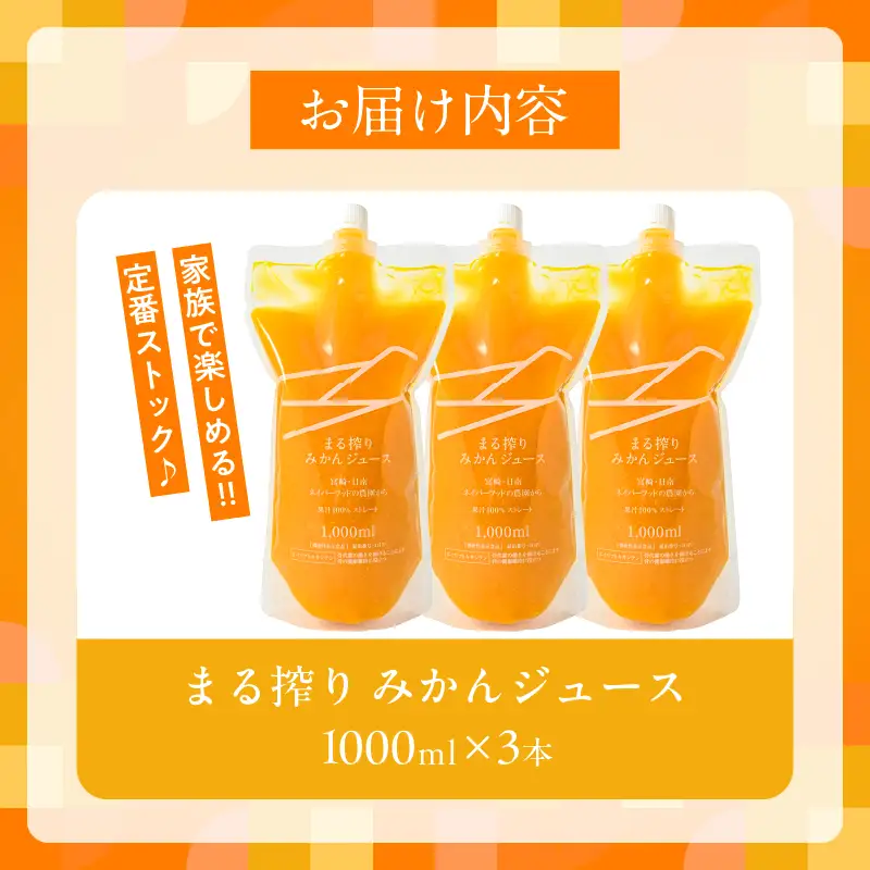 果汁 100％ まる搾り みかん ジュース 1000ml×3本 機能性表示食品 飲料 ソフトドリンク 果物 フルーツ 柑橘 ミカン_BD62-22