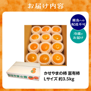 《先行予約》 かせやまの柿 富有柿 Lサイズ 約3.5kg 京都 015-01 ｜ かき【2026年10月下旬～順次発送】