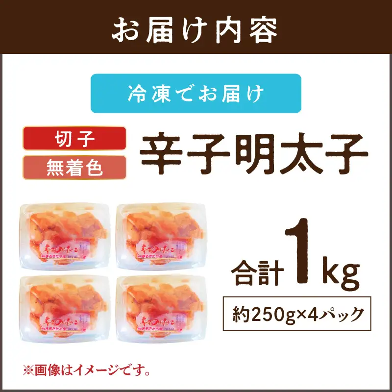 博多まるきた水産 辛子明太子(切子)約1kg【A5-389】