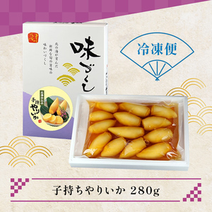 子持ちやりいか 280g おかず おつまみ 惣菜 魚卵 珍味 酒の友 イカ ヤリイカ 晩酌 家飲み 宅飲み 時短 簡単 便利 弁当 海鮮 魚介 冷凍 味付き お取り寄せ グルメ F21C-571