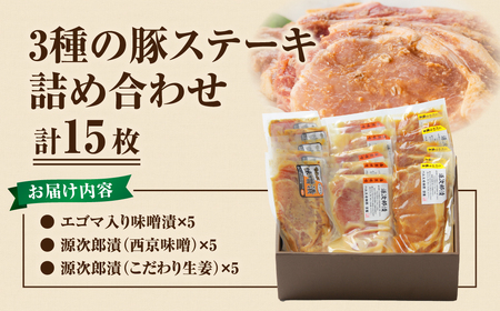 豚ステーキ15枚(3種×5袋) ロース 肉 豚肉 エゴマ 味噌 福島県 田村市