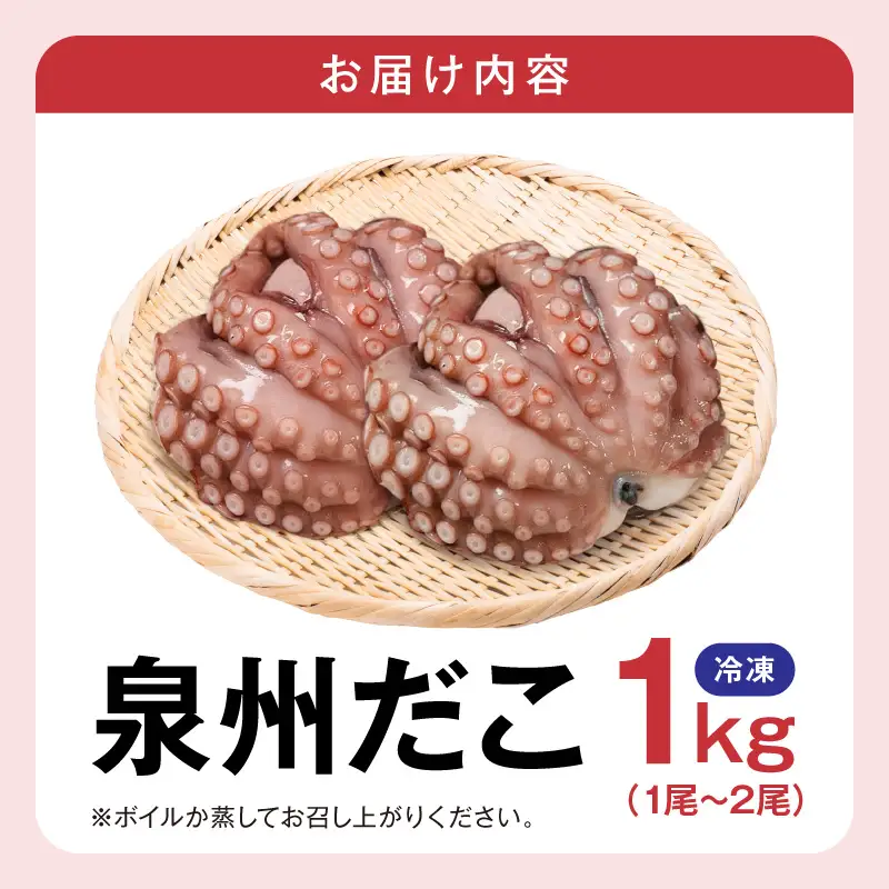 洗い泉州タコ1kg