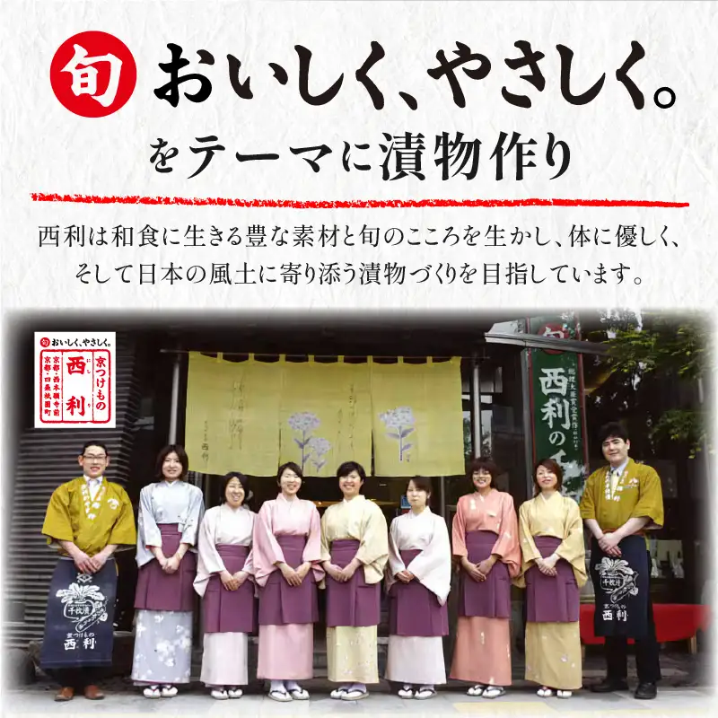 京漬物 千枚漬など西利お勧めのお漬物 9～11点セット