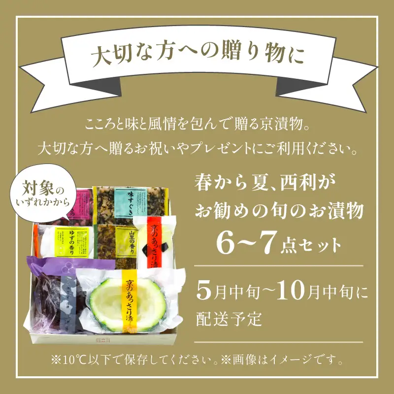 【西利おすすめ漬物】春夏 旬のお漬物7～6点セット 京都 西利 漬け物 京漬物 京漬け物 浅漬け ナス漬け 浅漬け 味すぐき 無添加 京野菜 おすすめ 人気 小分け お中元 のし対応
