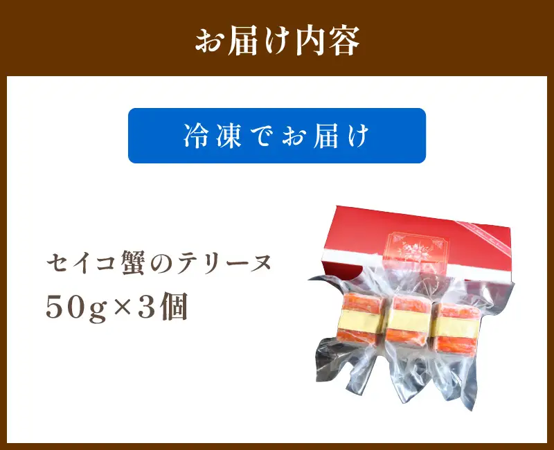 セイコ蟹のテリーヌ (50g×3) | ズワイガニ メス 珍味