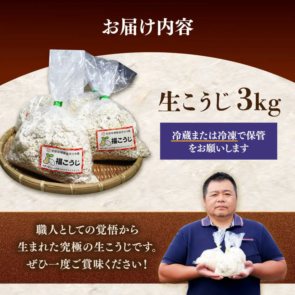 【2026年9月中旬以降発送】 味噌 福こうじ 生こうじ  味噌汁【3kg】 [ABAF004] 国産