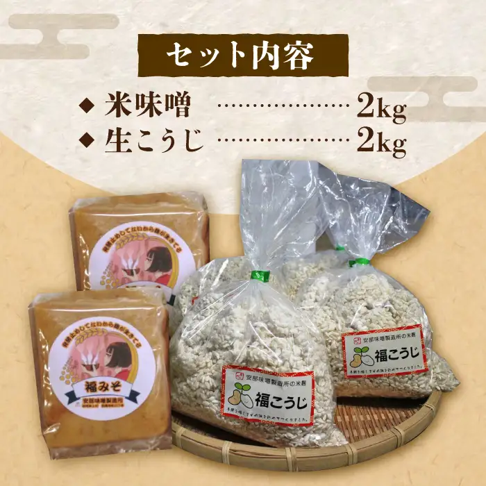 【2026年9月中旬以降発送】 福みそ ( 米味噌 ) 2kg + 福こうじ ( 生こうじ ) 2kg【まんがいいセット】 [ABAF008]