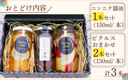 おまかせ ピクルス 2本 + にんにく 醤油 1本 セット [ABAP002]